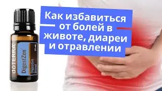 Как избавиться от болей в животе, диареи и отравлении