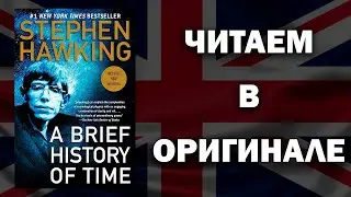 ЧТЕНИЕ НА АНГЛИЙСКОМ | Стивен Хокинг - A Brief History of Time