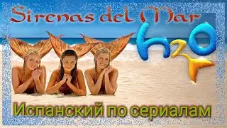 Испанский с морскими русалками. Сериал "Sirenas del Mar".