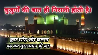 kufr chhod or kalma pad Kar musalman hoja बुजुर्गों की बात ही निराली होती है|Hedayatullah Quadri|03|