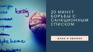 20 минут борьбы с санкционным списком Тинькофф и Феникс