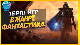 15 RPG Игр в Жанре Фантастика | Рпг игры с продвинутыми технологиями