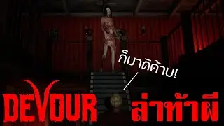 Devour - ไล่ผี อย่าให้ผีไล่