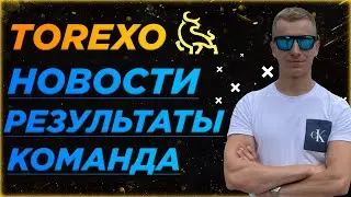 TOREXO FINANCE: НОВОСТИ, РЕЗУЛЬТАТЫ, КОГДА БУДЕТ ДВИЖ❗️
