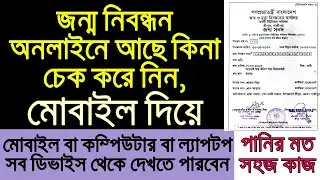 জন্ম নিবন্ধন চেক করুন অনলাইনে মোবাইল দিয়ে। আপনার জন্ম নিবন্ধন অনলাইনে আছে কিনা দেখে নিন।