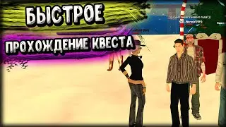 КАК ПРОЙТИ НОВОГОДНИЙ КВЕСТ ЗА 5 МИНУТ В GTA SAMP? ОБЗОР ПРИЗОВ!