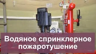 Водяное спринклерное пожаротушение