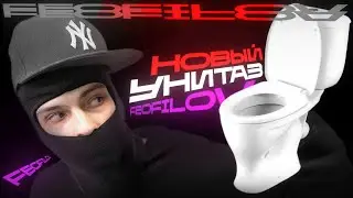 ФЕОФИЛОВ ПРО УНИТАЗЫ | НАРЕЗКИ СТРИМА FEOFILOV'A С БЕБРОЙ! 