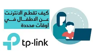 تحكم باوقات استخدام الانترنت من خلال تطبيق TPLINK TETHER