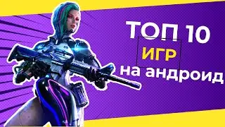 #игрынаандроид #топ10игр #10игрнателефон     ТОП 10 ИГР НА АНДРОИД 2021