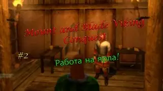 Mount and Blade Viking Conquest #2 (Работа на ярла!)
