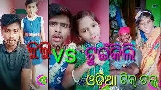କୁଲୁ vs ଟୁଇଁକିଲି ଟିକ୍ ଟକ୍!! ,!! Odia tik tak comedy
