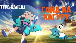 Гайд на Кагуру 2020 || Mobile legends