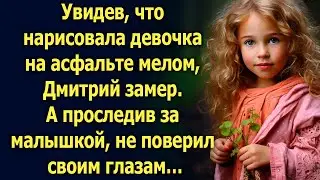 Увидев, что нарисовала девочка на асфальте мелом, Дмитрий замер. А проследив за малышкой…