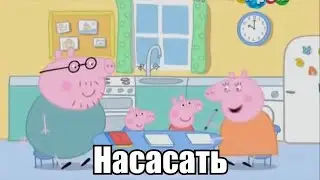 RYTP {Свинка Пеппа} Ананист? #1