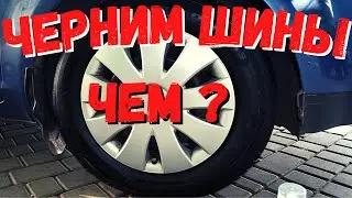 Чернение шин своими руками. Чернение резины.