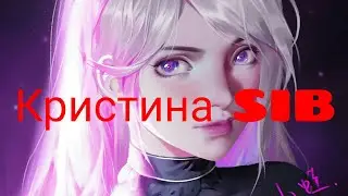Кристина SIB
