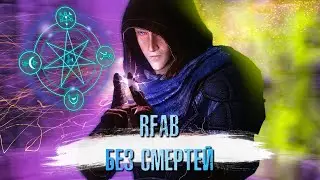 SKYRIM RFAB X - БЕЗ СМЕРТЕЙ | ЗА ПАЛАДИНА-КОЛДУНА | СЛОЖНОСТЬ 100/100