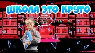 Школа Это Круто!!!! Почему? (приколы, нарезка смешных моментов, школа, MiRnEs)