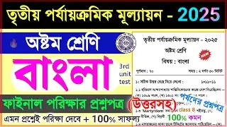 class 8 bengali 3rd unit test 2025 question paper | class 8 3rd unit test bangla suggestion 2025