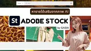 ขายภาพ AI ใน Adobe stock