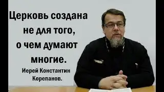 Для чего нужна Церковь. Иерей Константин Корепанов.