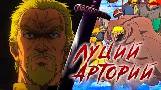 Луций Арторий Каст | Аскеллад || ASMV