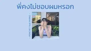 [เนื้อเพลง] พี่คงไม่ชอบผมหรอก - PONCHET feat.VARINZ