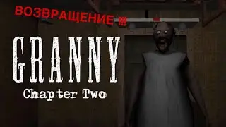 ВОЗВРАЩЕНИЕ НА ЮТУБ! ГРЕННИ 2(Chapter two) ПРОХОЖДЕНИЕ!