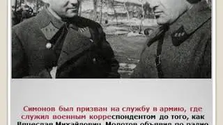Симонов К