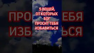 5 ВЕЩЕЙ, ОТ КОТОРЫХ БОГ ПРОСИТ ТЕБЯ ИЗБАВИТЬСЯ #shorts #вера #духовность #Бог #христианство