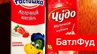 БатлФуд | Молочный коктейль Растишка vs Чудо Клубника
