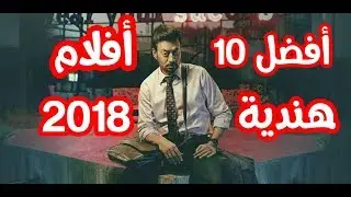 هذه هي أفضل 10 أفلام هندية لعام 2018