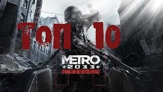 Топ 10 цитат из Metro 2033 Redux