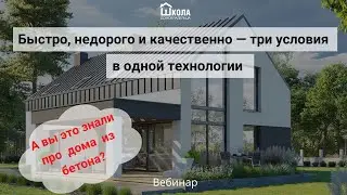 Монолитный малоэтажный дом из бетона и дом из жби панелей — вебинар от Школы Домовладельца