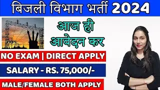 बिजली विभाग भर्ती 2024 / Bilji Vibhag Vacancy 2024 / Electricity Department Recruitment 2024