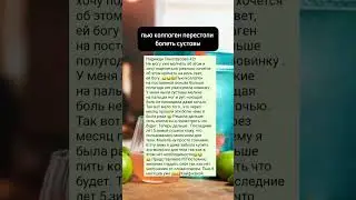 коллаген избавил от боли в суставах #kawaii #handmade