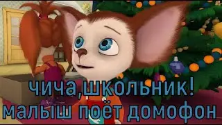 Малыш поёт "Домофон чича"школьник, клип 2020!