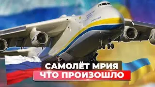 Самолёт Мрия. Что произошло? Літак Мрія.