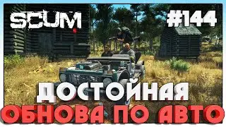 SCUM ОБНОВА ПОЛНОСТЬЮ МОДУЛЬНЫЕ АВТОМОБИЛИ И УРОН ОТ ОГНЯ 