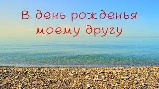 В день рожденья другу