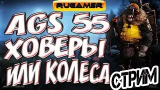 CROSSOUT АГС 55. Крафты на ховерах или колесах?