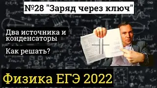 Физика ЕГЭ 2022 | Задача про два кондера
