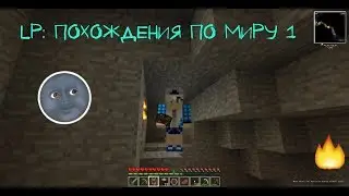 LP: Похождения по миру #1