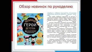 Обзор новинок по рукоделию