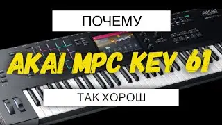 Akai MPC Key 61 обзор новейшей рабочей станции от Akai Pro