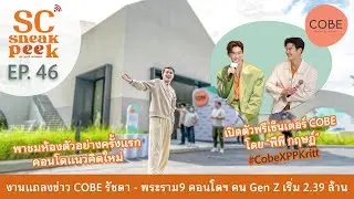 SC Sneak Peek EP.46 | พาชม #COBEรัชดาพระราม9 พร้อมเปิดตัวพรีเซ็นเตอร์ “พีพี กฤษฏ์”