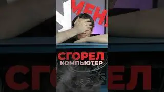 🤯 СГОРЕЛ КОМПЬЮТЕР КЛИЕНТА 