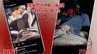 Повторяю свои старые фотографии из Instagram