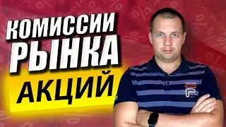 Какие Основные Виды Комиссий Есть на Фондовом Рынке? Инвестиции в Акции для Начинающих.